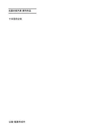 [Kitaguni no Yogisya] Kouen no Shoujo