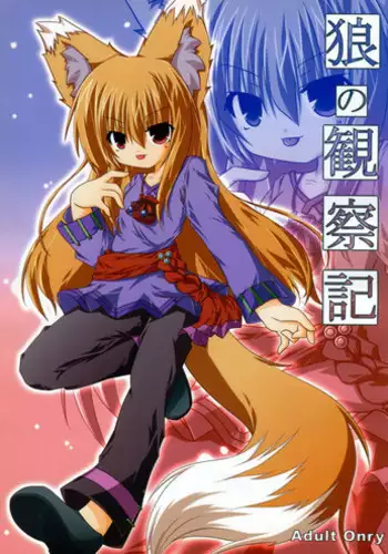 (C76) [Kinakomochi (Uryu Sango)] Ookami no Kansatsuki (Spice and Wolf)
