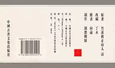 灯草和尚系列连环画 中国古善文化出版社