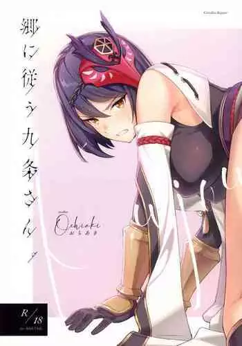 C99) [Ochiaki] Gou ni Shitagau Kujou-san. (Genshin Impact) [English]