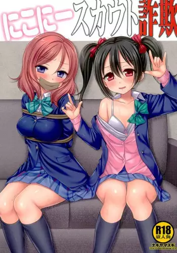 (COMIC1☆10) [Nagiyamasugi (Nagiyama)] Nico-nii Scout Sagi (Love Live!)