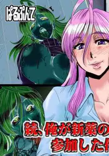 Zoku Ore ga Shinyaku no Chiken Beit ni Sanka shita Ken ni Tsuite