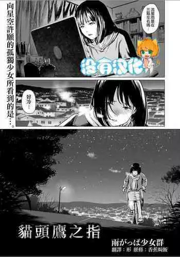 Fukurou no Yubi 丨貓頭鷹之指