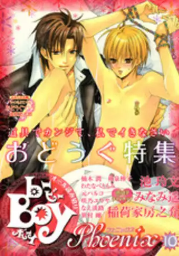 [Anthology] b-BOY Phoenix Vol.10 Odougu Tokushuu