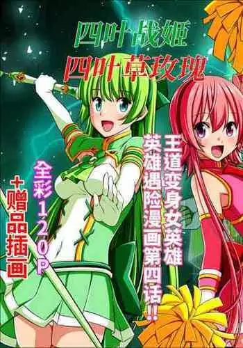 Yotsuba no Senki Clover Rose Ch. 4 | 四叶战姬 四叶草玫瑰 第四话