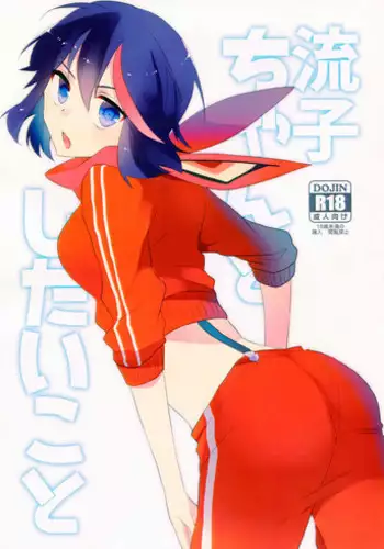 (C90) [Kirikiri (Anko)] Ryuuko-chan to Shitai Koto (Kill la Kill)