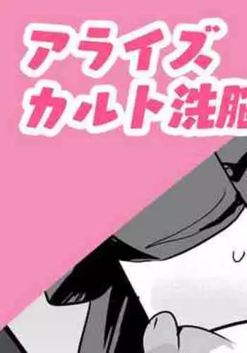 アライズカルト洗脳