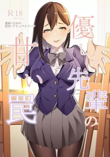 Yasashii Senpai no Amai Wana