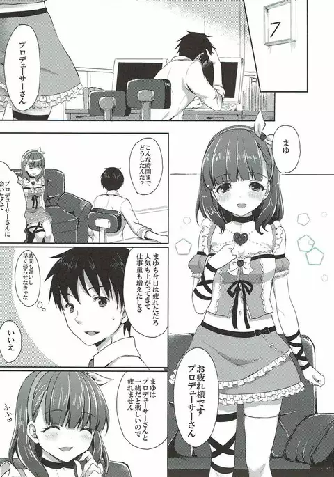 まゆだけのものに･ ･･