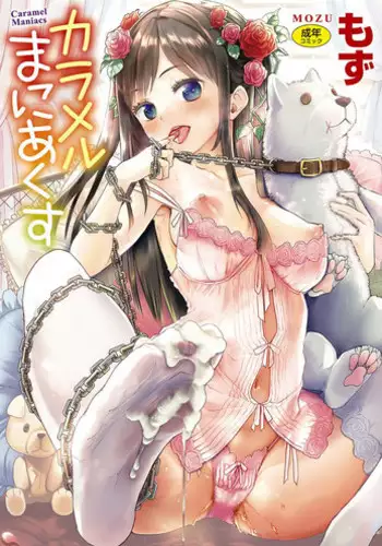 [Mozu] Caramel Maniacs [Digital]
