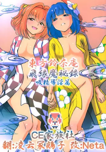 (Reitaisai 12) [Koutetsu (Satou Hagane)] Touhou Suzunaan Hinoenma Hiroku - Kyuusei Douin Hen (Touhou Project) [Chinese] [CE家族社]