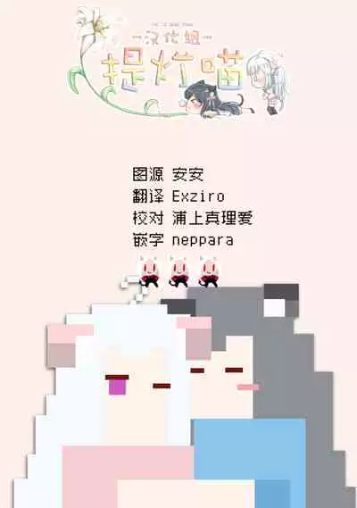 [平ますお] 哈批艾尔 (番外) [提灯喵漢化組]