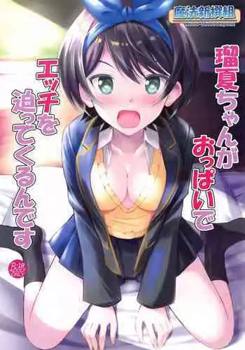 Ruka-chan ga Oppai de Ecchi o Sematte Kurun desu