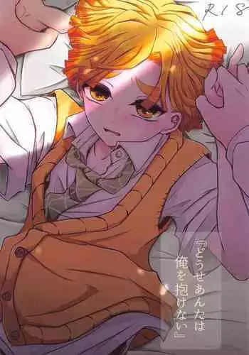 "Douse Anta wa Ore o Dakenai"