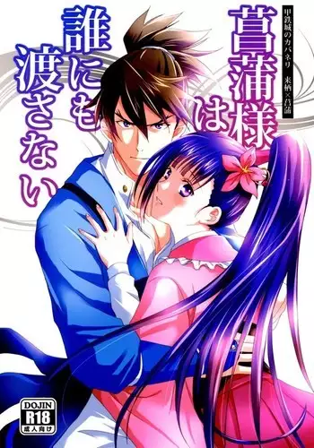 Ayame-sama wa Darenimo Watasanai