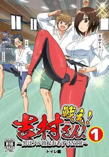 Tatakae! Yoshimura-san! 1