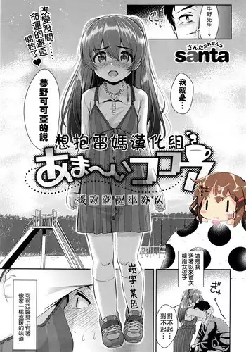 [santa] Ama~i Cocoa (COMIC Kairakuten XTC Vol. 6) [Chinese] [想抱雷妈汉化组-援力覺醒小分隊]