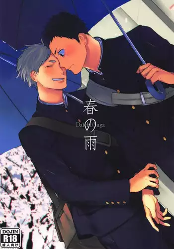 (HaruCC21) [Ohige (Kanu)] Haru no Ame (Haikyuu!!)