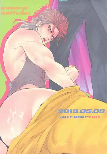 [Yomogi Daifuku (Kinako)] DIO to OTSUKISAMA (Jojo's Bizarre Adventure)