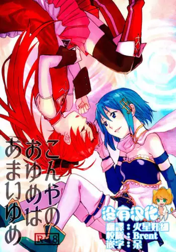 (C89) [Super Sentou (fukutarou)] Our Dreams Tonight Will Be Sweet (Puella Magi Madoka Magica) [Chinese] [????]
