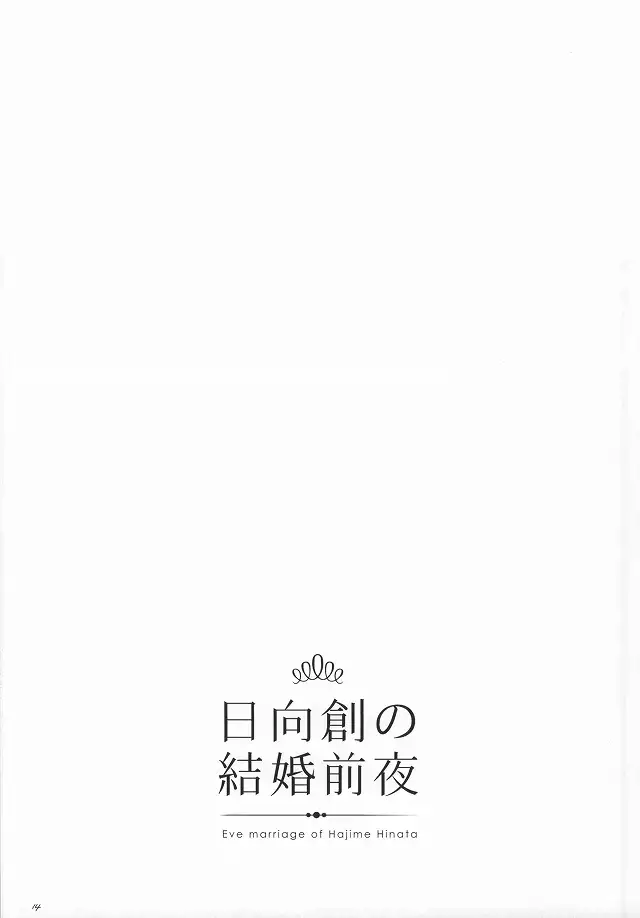 日向創の結婚前夜