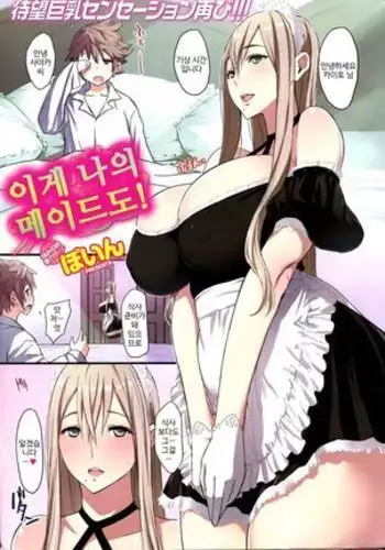 Kore ga Watashi no Maid Michi! | 이게 나의 메이드도!