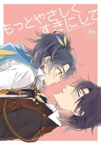 [うしろすがたはすずき (のじたる)] もっとやさしくすきにして (Touken Ranbu) [Digital]