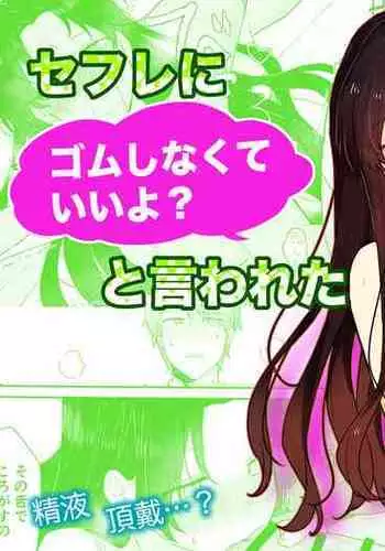 SeFri ni Gomu shinakute Ii yo? to Iwareta