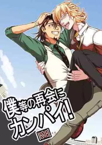 Bokura no saikai ni kanpai