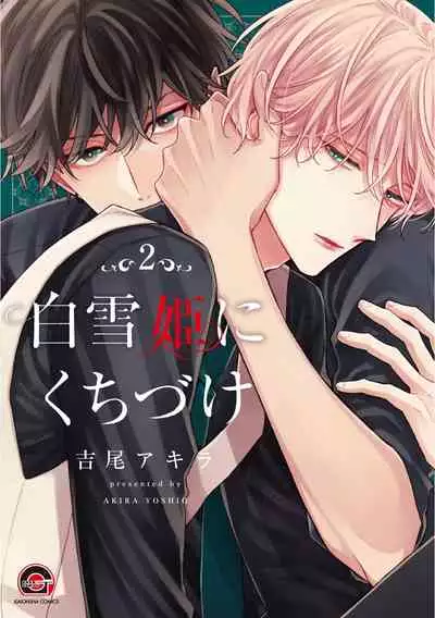 [Yoshio Akira] Shirayukihime ni Kuchizuke | 亲吻白雪姬 Ch. 1-6 [Chinese] [拾荒者汉化组] [Digital]